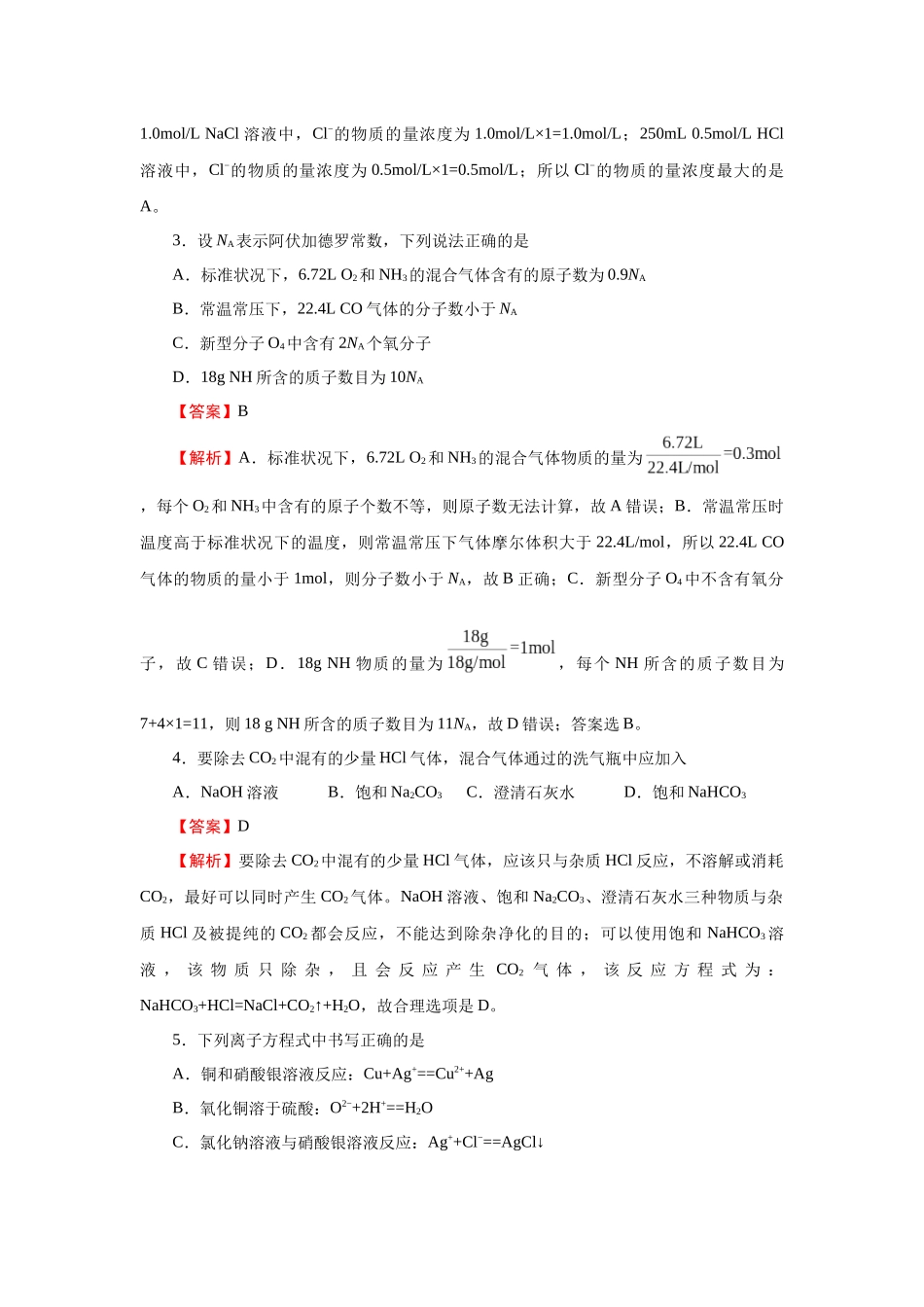 新教材2020-2021学年上学期高一期中备考卷Ⅰ化学_第2页