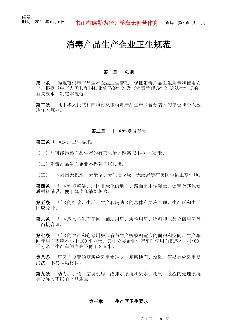 消毒产品生产企业卫生规范_第1页