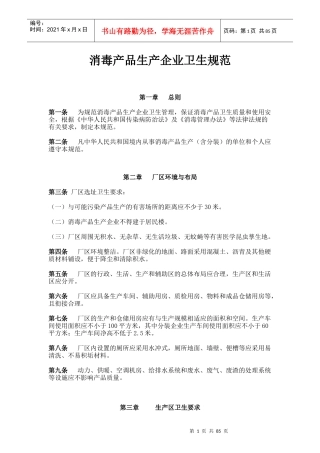 消毒产品生产企业卫生规范