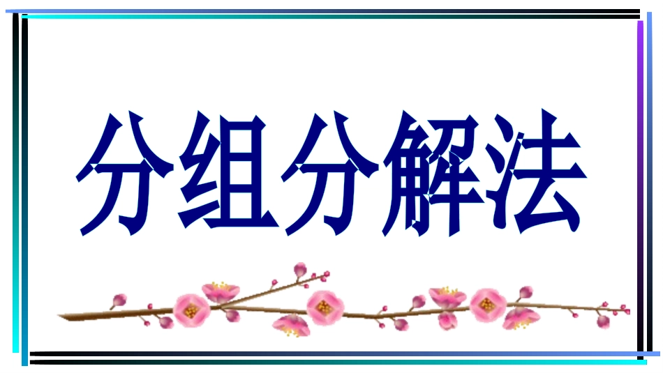 分组分解法3(教学课件)_第1页