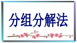 分组分解法3(教学课件)