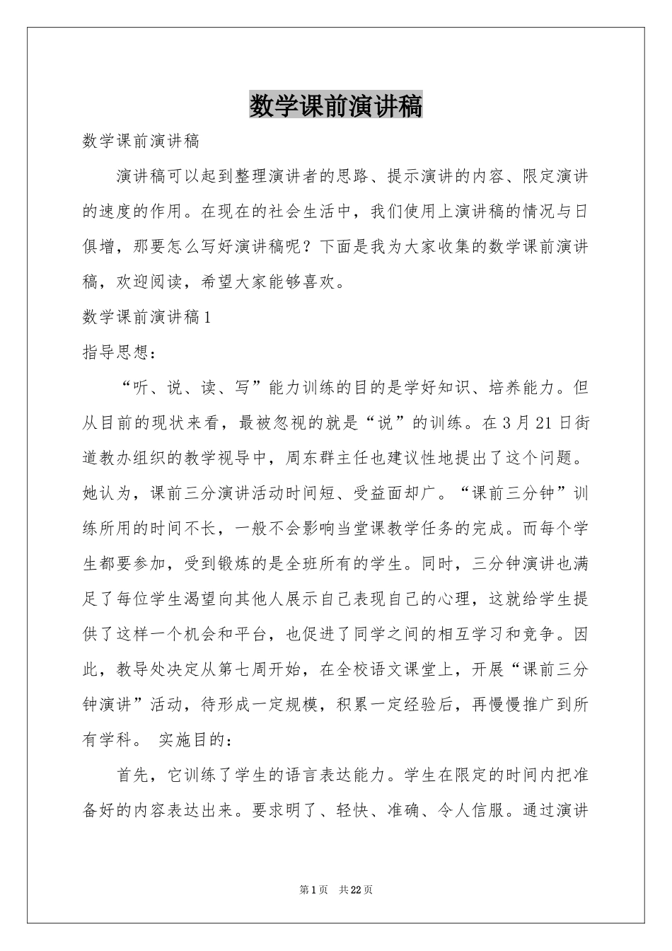 数学课前演讲稿_第1页