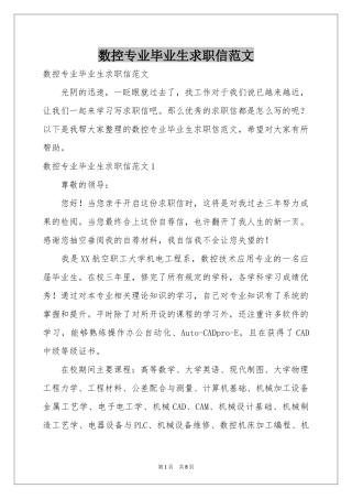 数控专业毕业生求职信范本