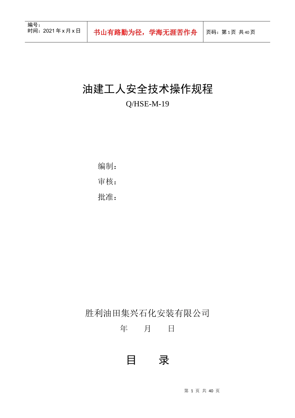 油建工人安全技术操作规程_第1页