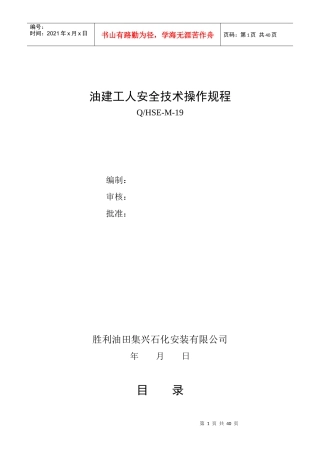 油建工人安全技术操作规程
