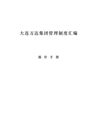 大连万达管理制度汇编(DOC114页)