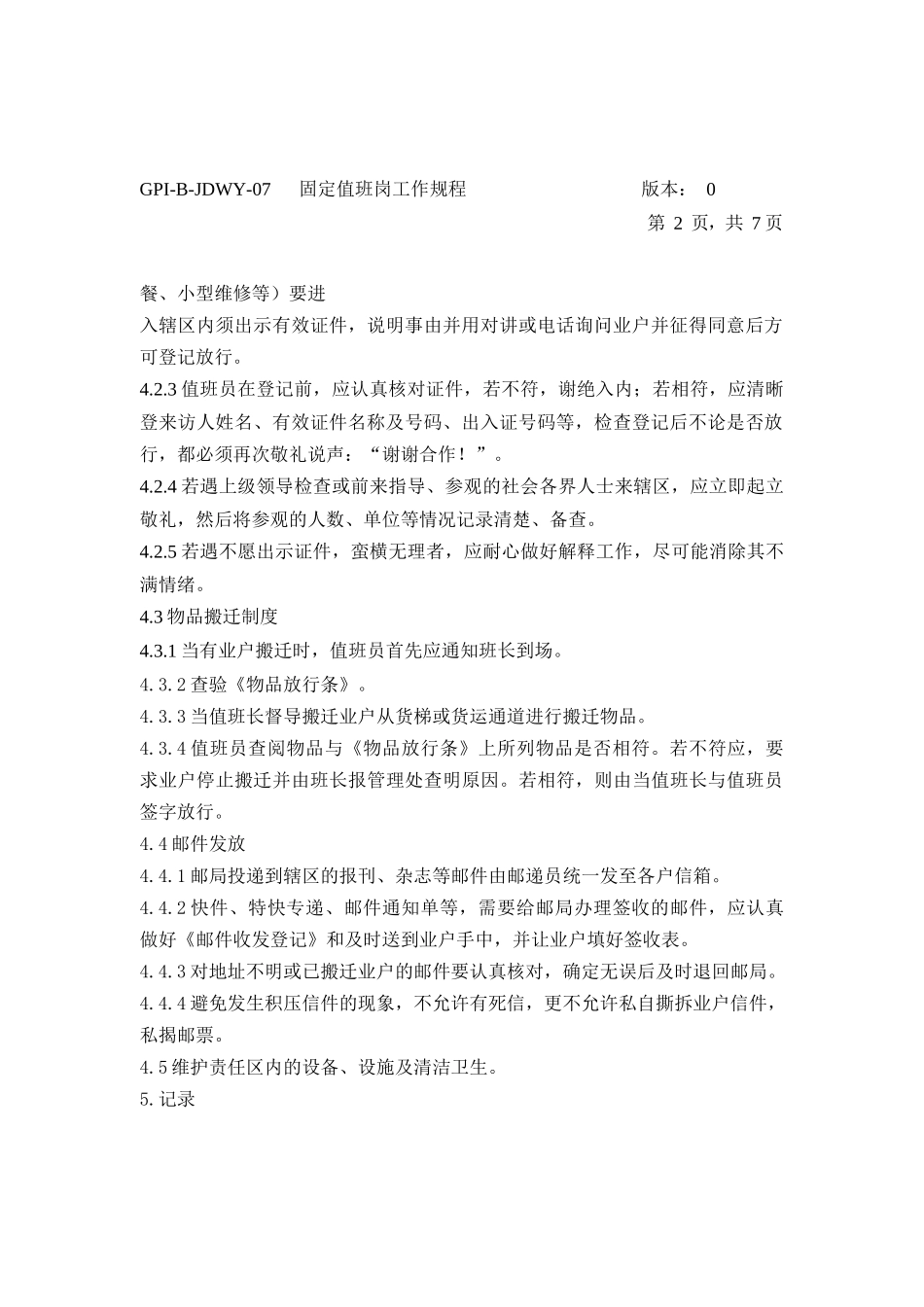 保安值班工作规程_第2页