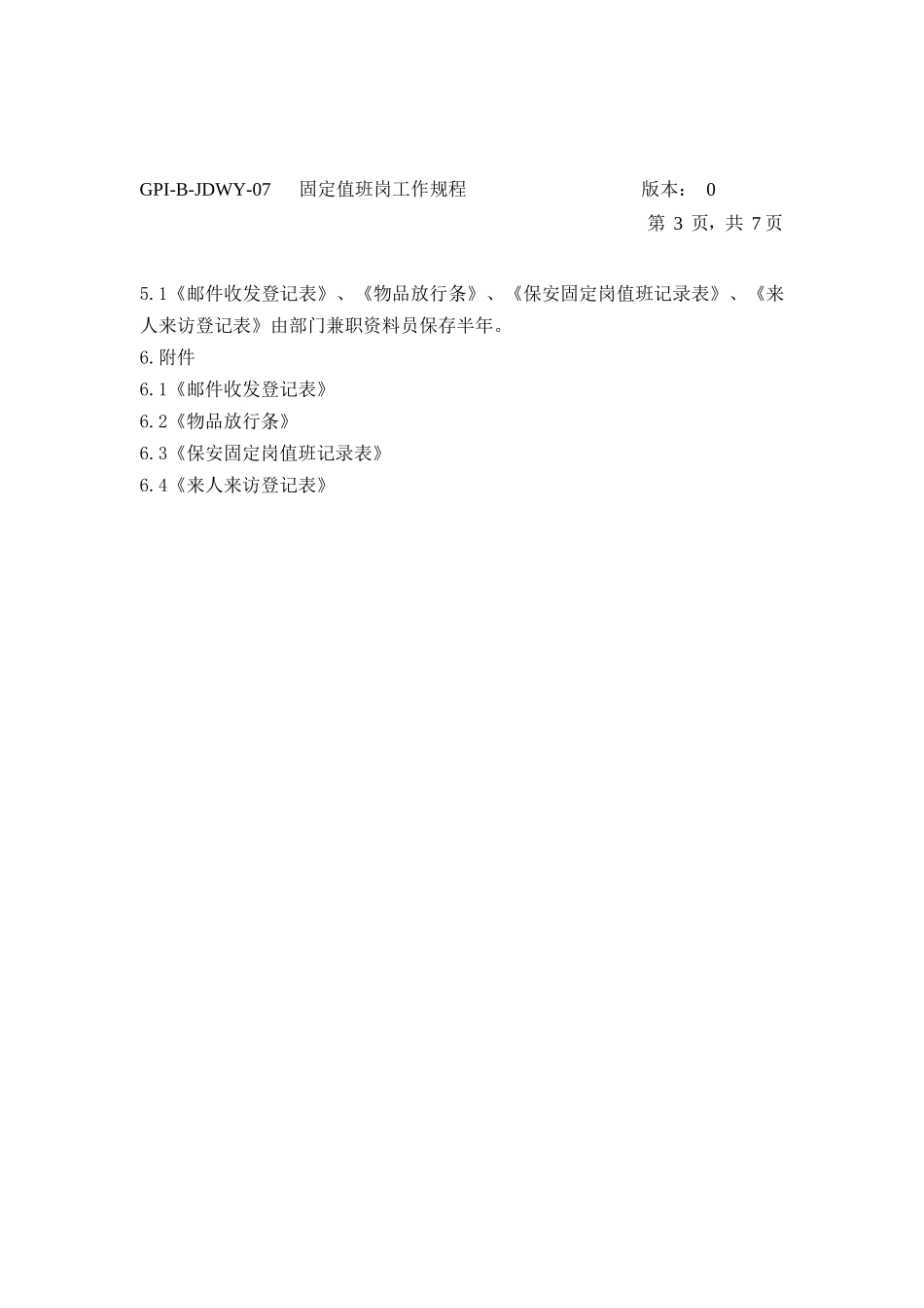 保安值班工作规程_第3页