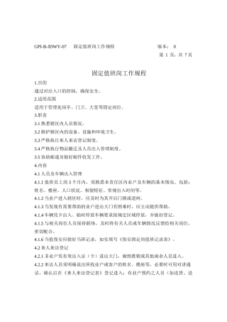 保安值班工作规程