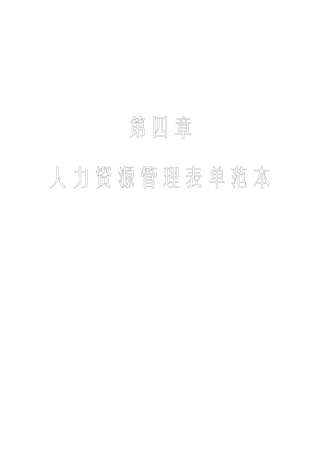 人力资源管理工具箱-第四章人力资源管理表单范本(1)
