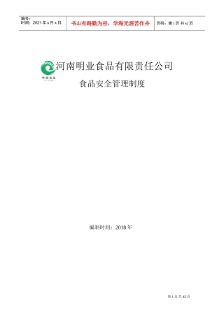 食品安全管理制度(DOC82页)