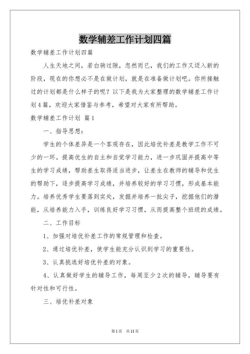 数学辅差工作参考计划四篇_第1页