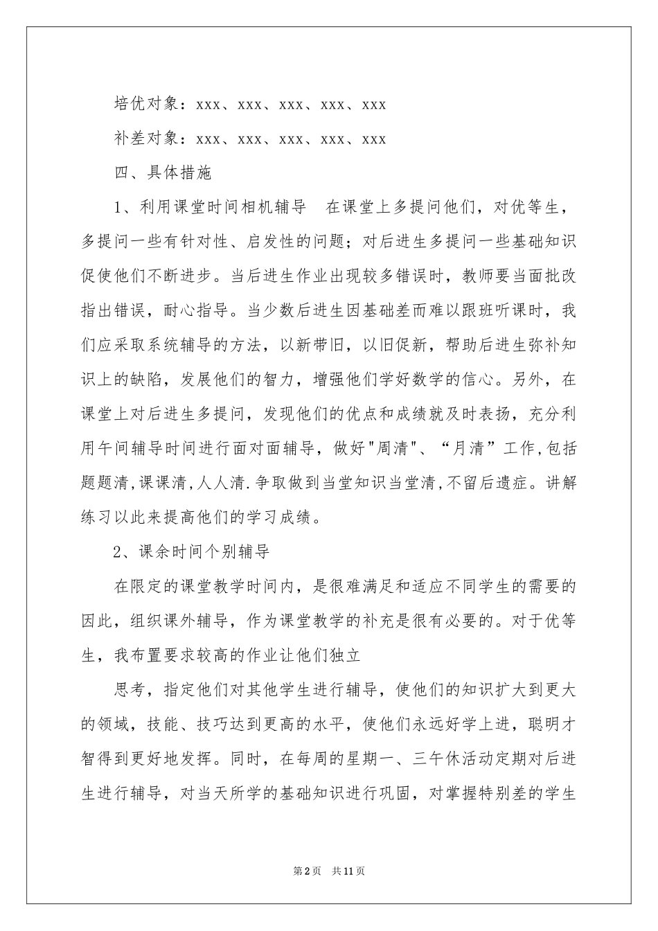 数学辅差工作参考计划四篇_第2页