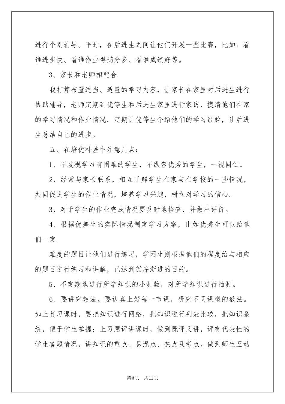 数学辅差工作参考计划四篇_第3页