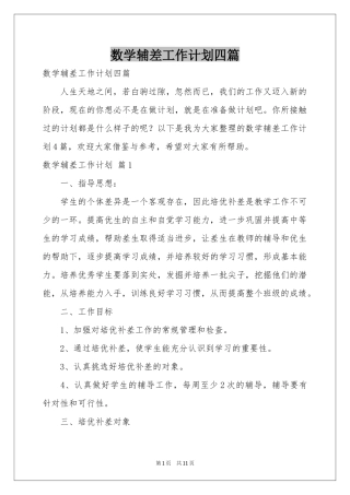 数学辅差工作参考计划四篇