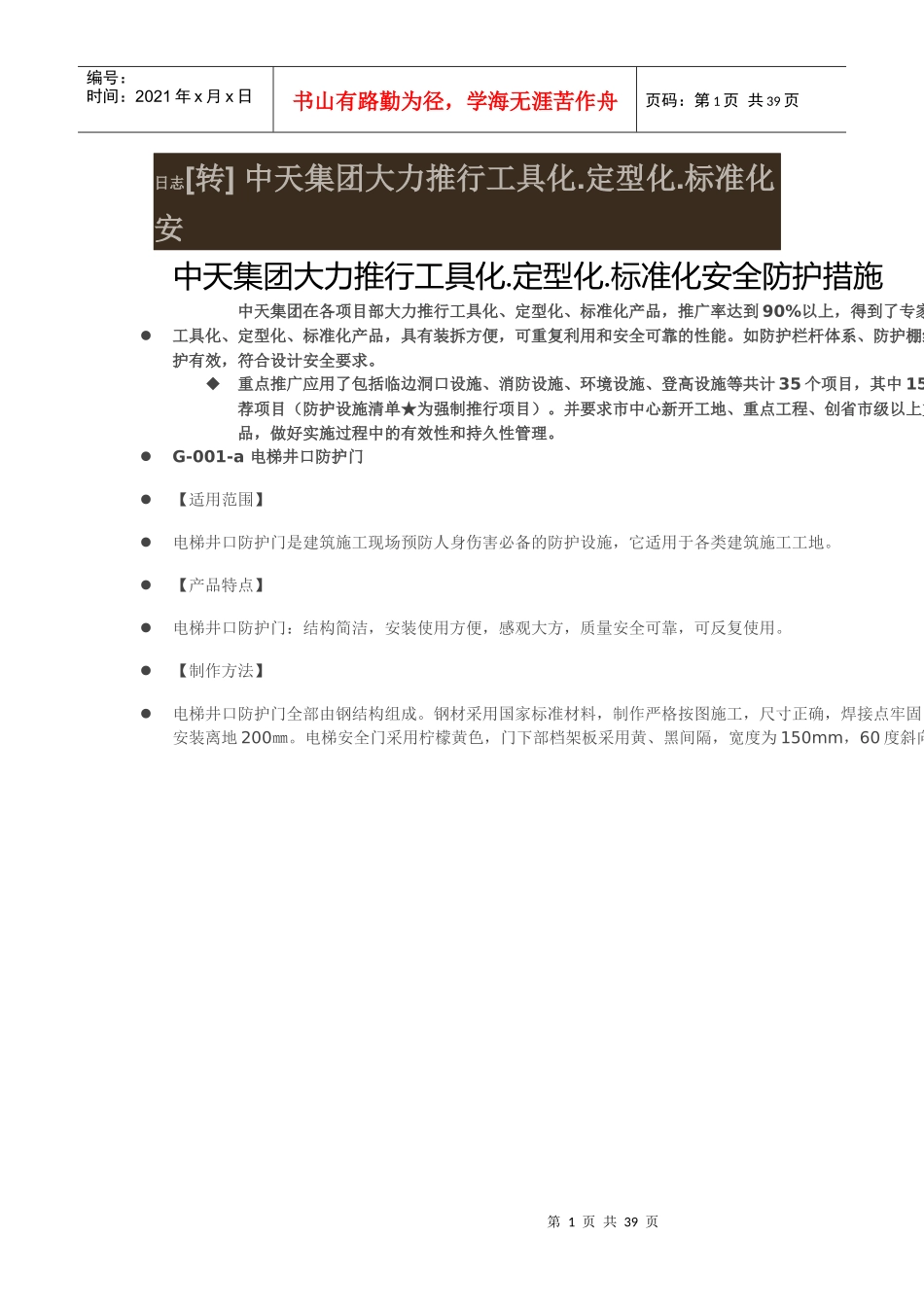 中天集团大力推行工具化定型化标准化安_第1页