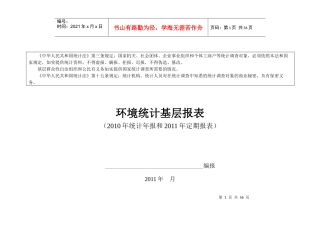 XXXX年环境统计基层报表