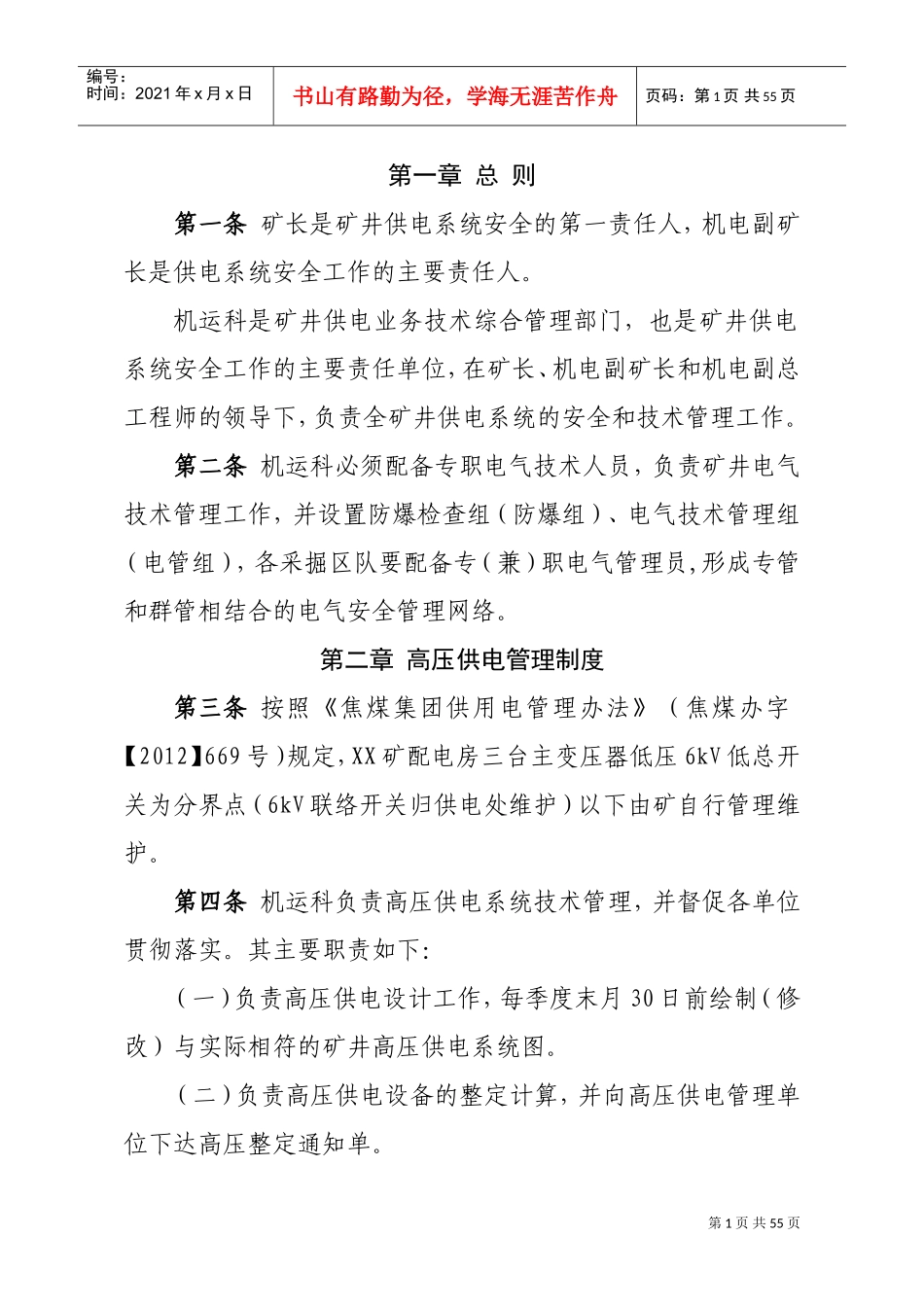 煤矿供电管理制度(DOC53页)_第2页