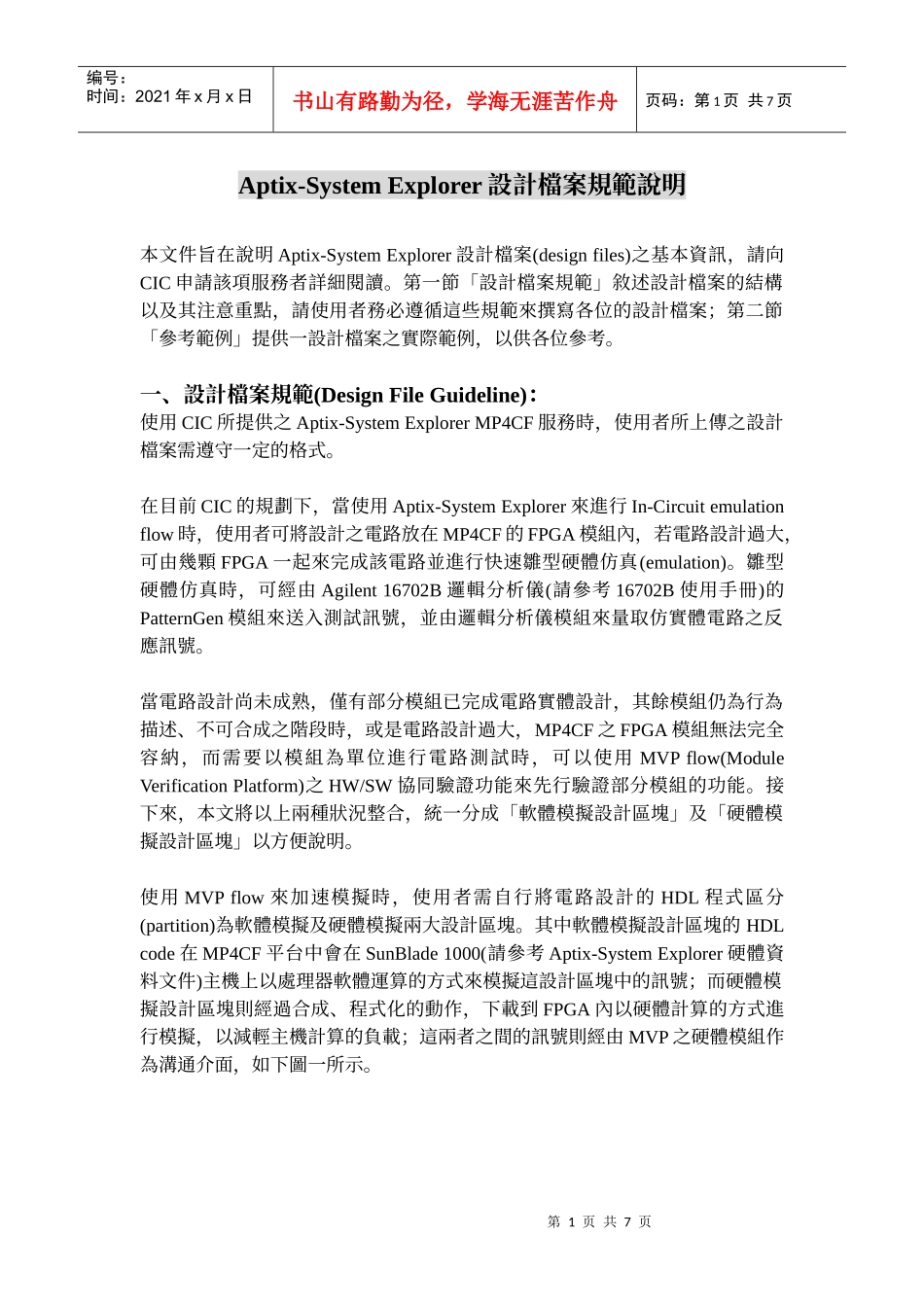Aptix-System Explorer设计档案规范说明_第1页