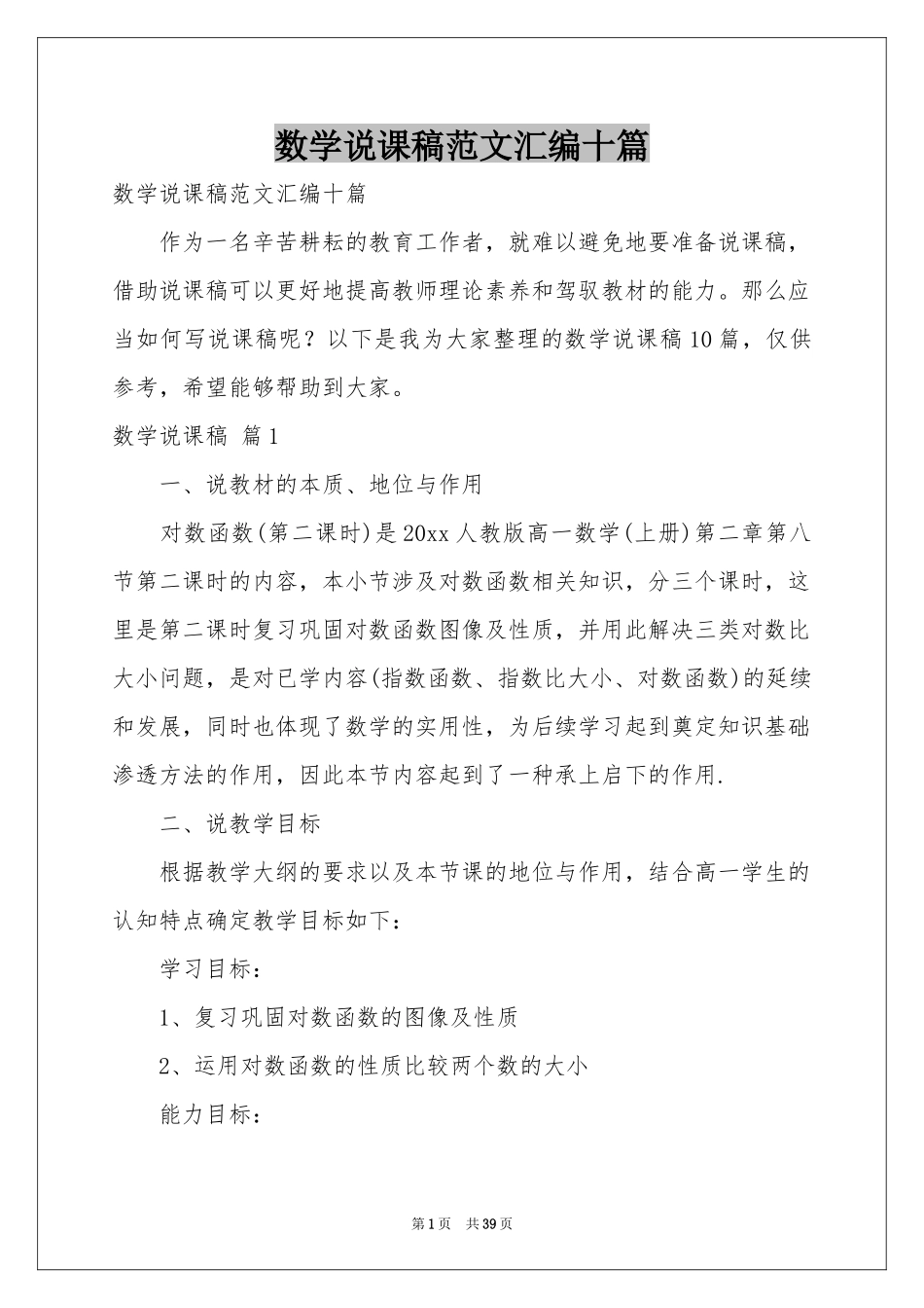 数学说课稿范本汇编十篇_第1页