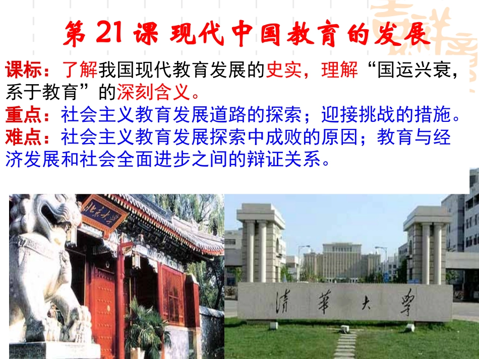 第21课-现代中国教育的发展_第1页