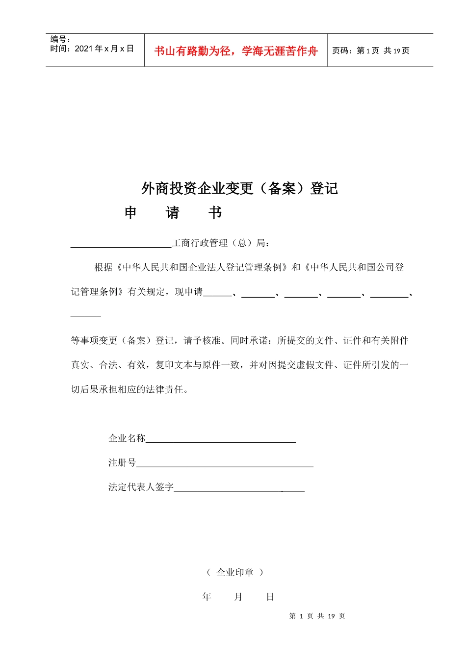外商投资企业变更登记表_第1页