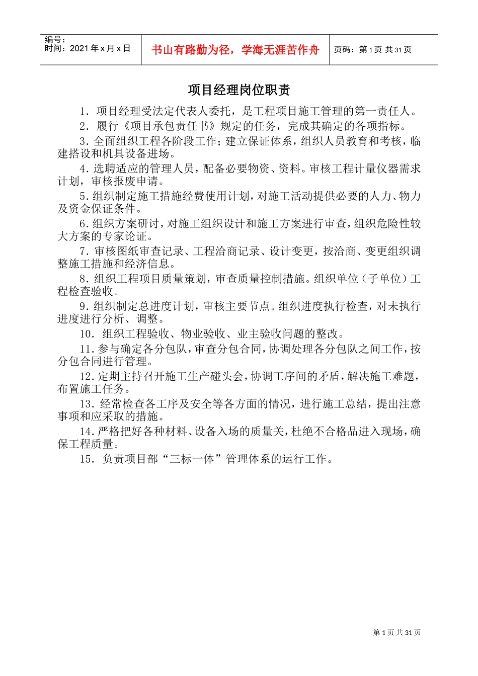 项目部各岗位职责、管理制度及岗位责任制(DOC42页)_第1页