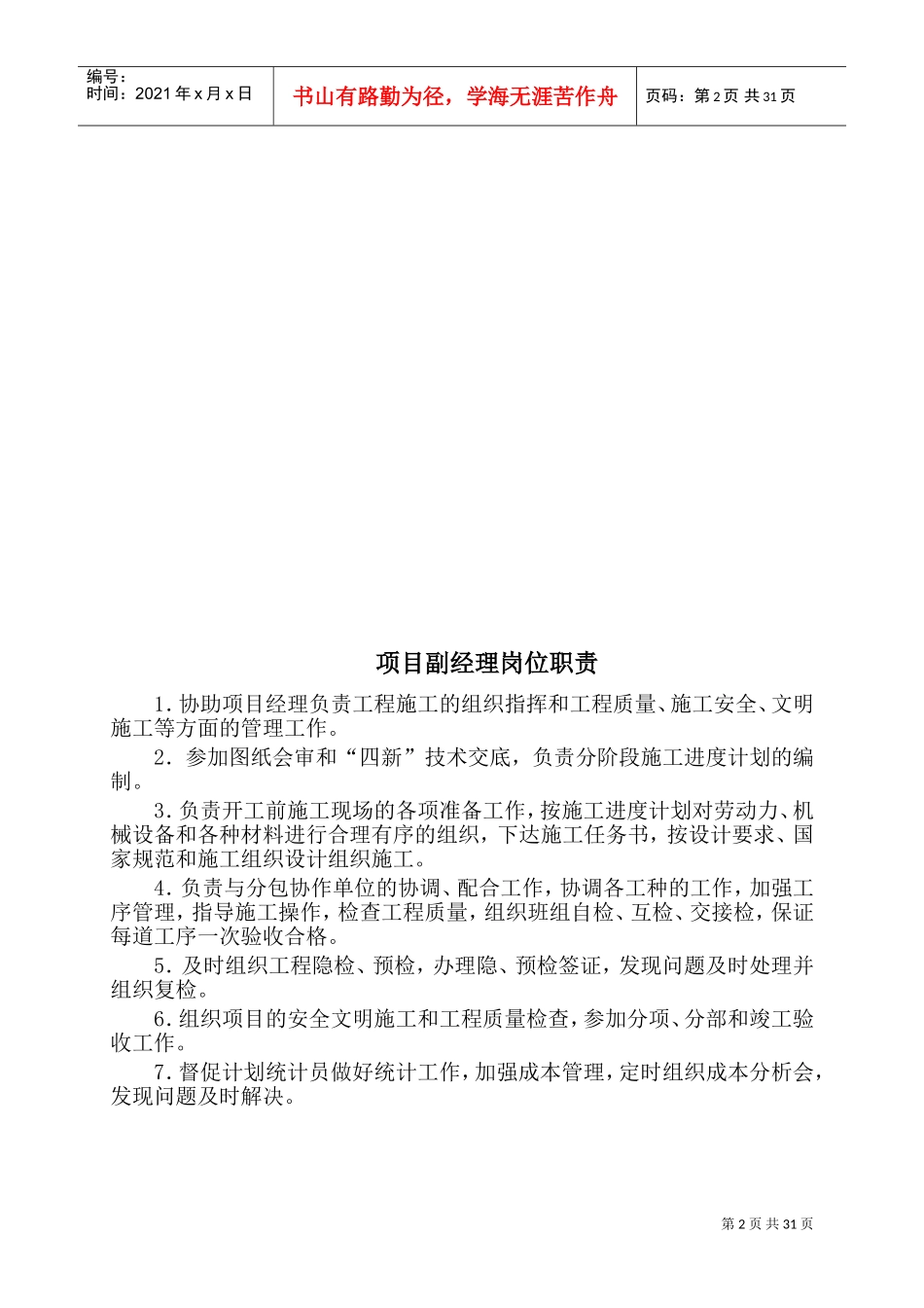 项目部各岗位职责、管理制度及岗位责任制(DOC42页)_第2页