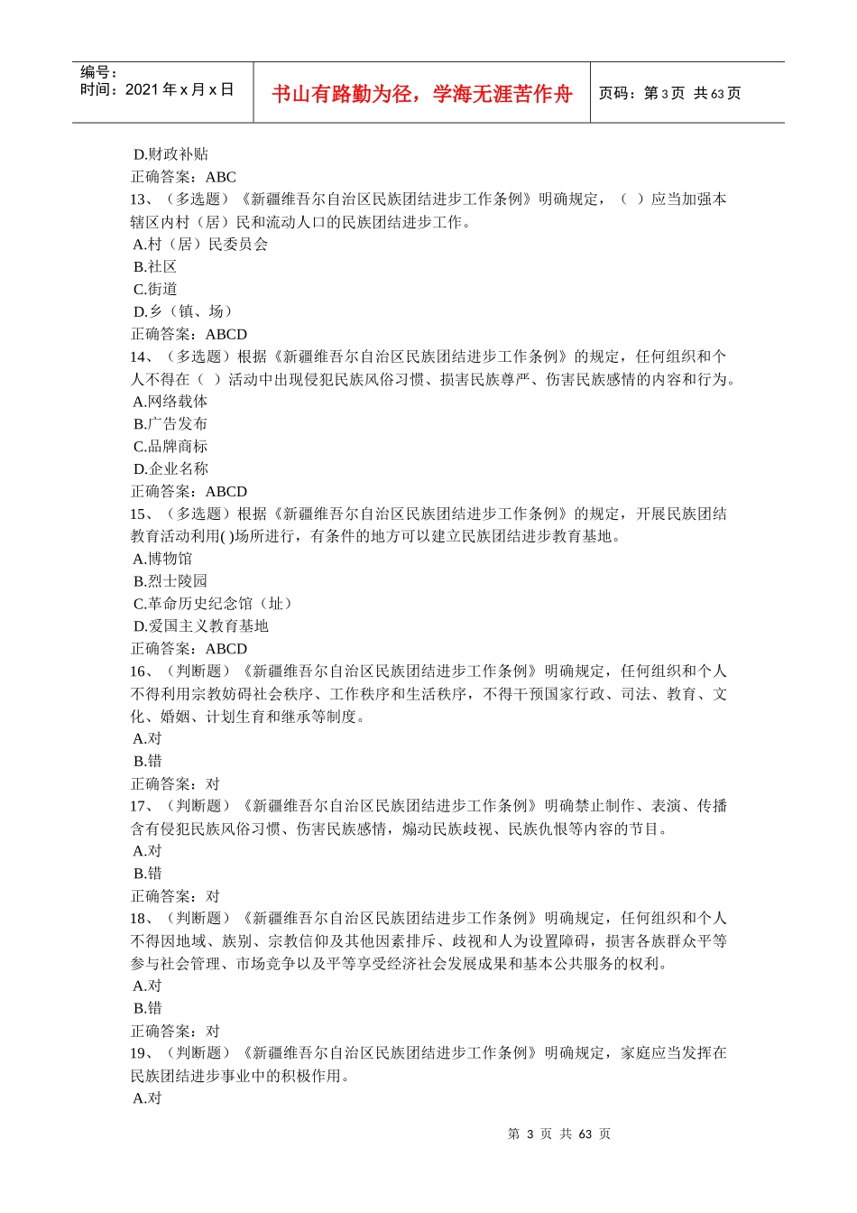 民族团结进步工作条例_第3页