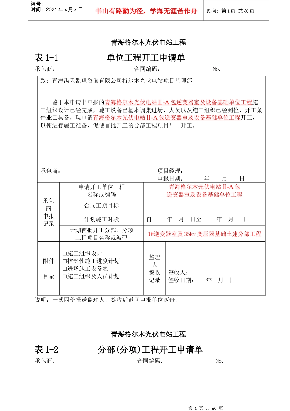 格尔木光伏电站逆变器室施工资料表格_第1页