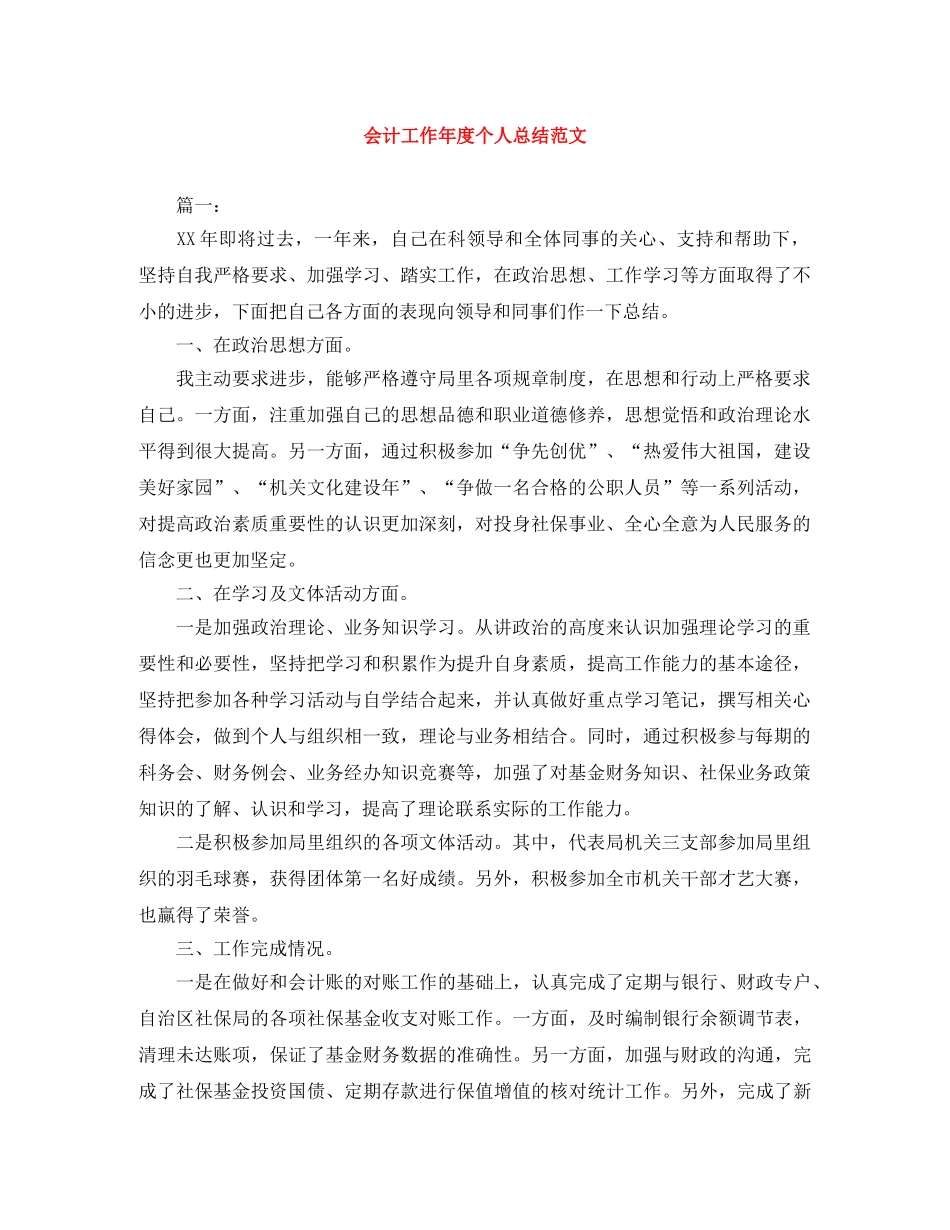 会计工作年度个人总结范文 _第1页
