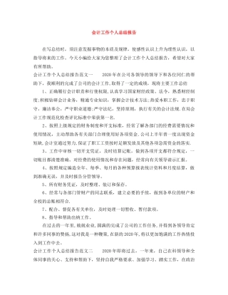 会计工作个人总结报告 
