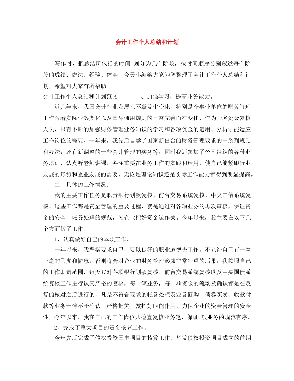 会计工作个人总结和计划 _第1页