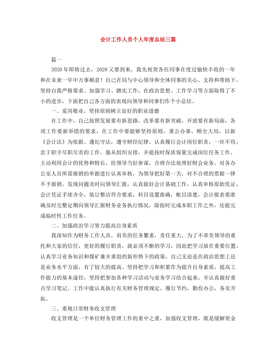会计工作人员个人年度总结三篇 _第1页