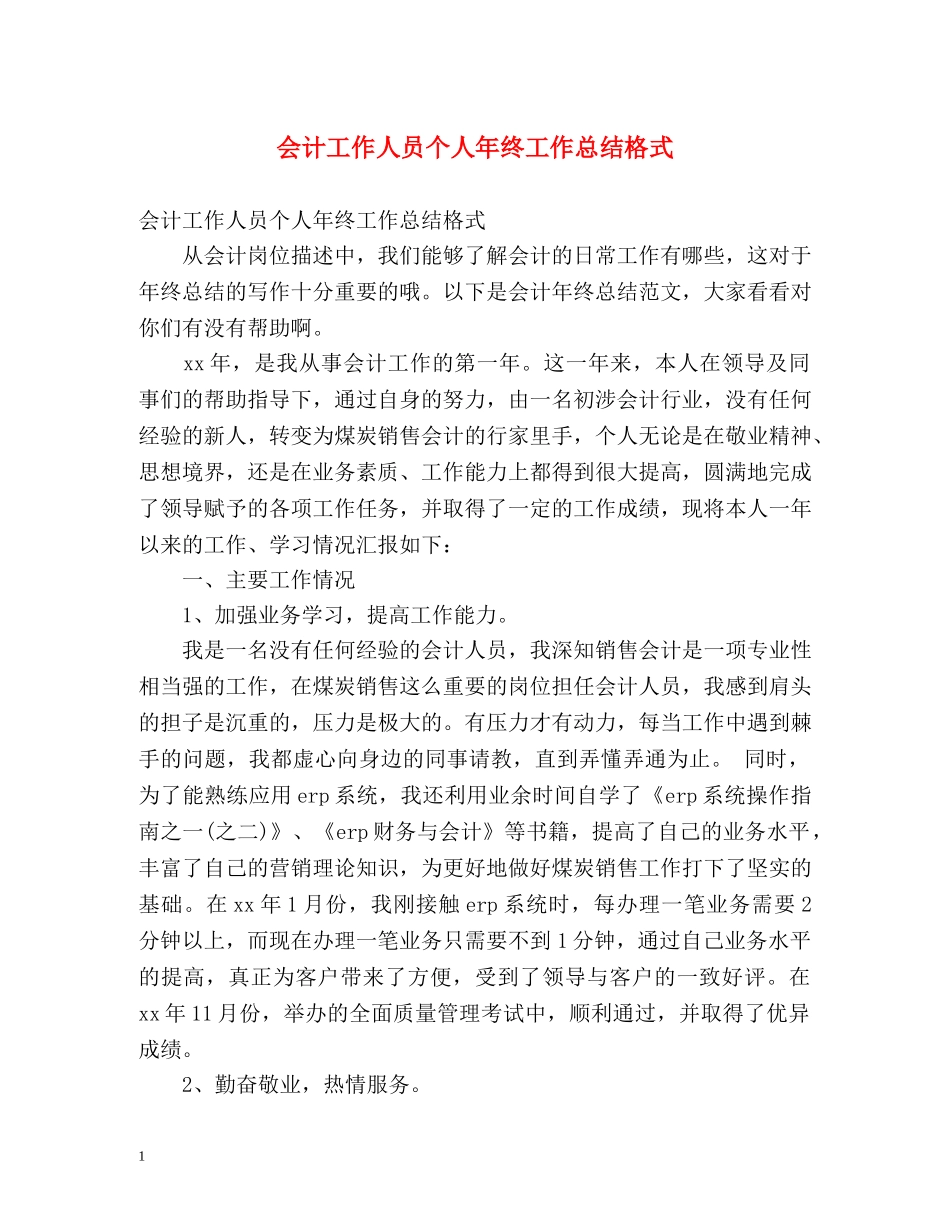 会计工作人员个人年终工作总结格式 _第1页