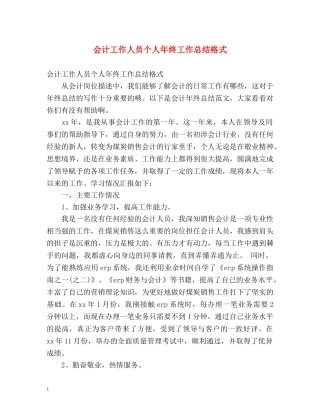会计工作人员个人年终工作总结格式 