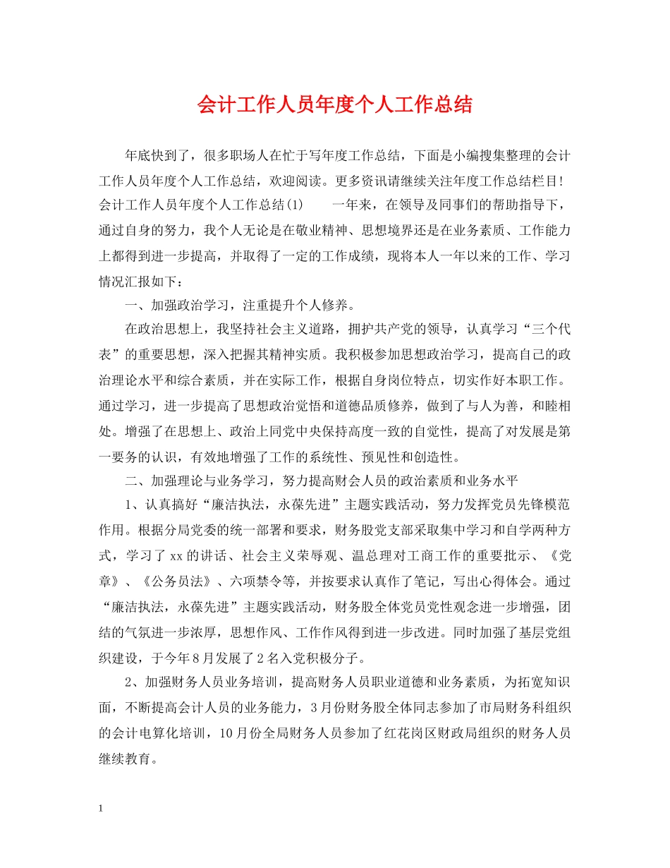 会计工作人员年度个人工作总结 _第1页