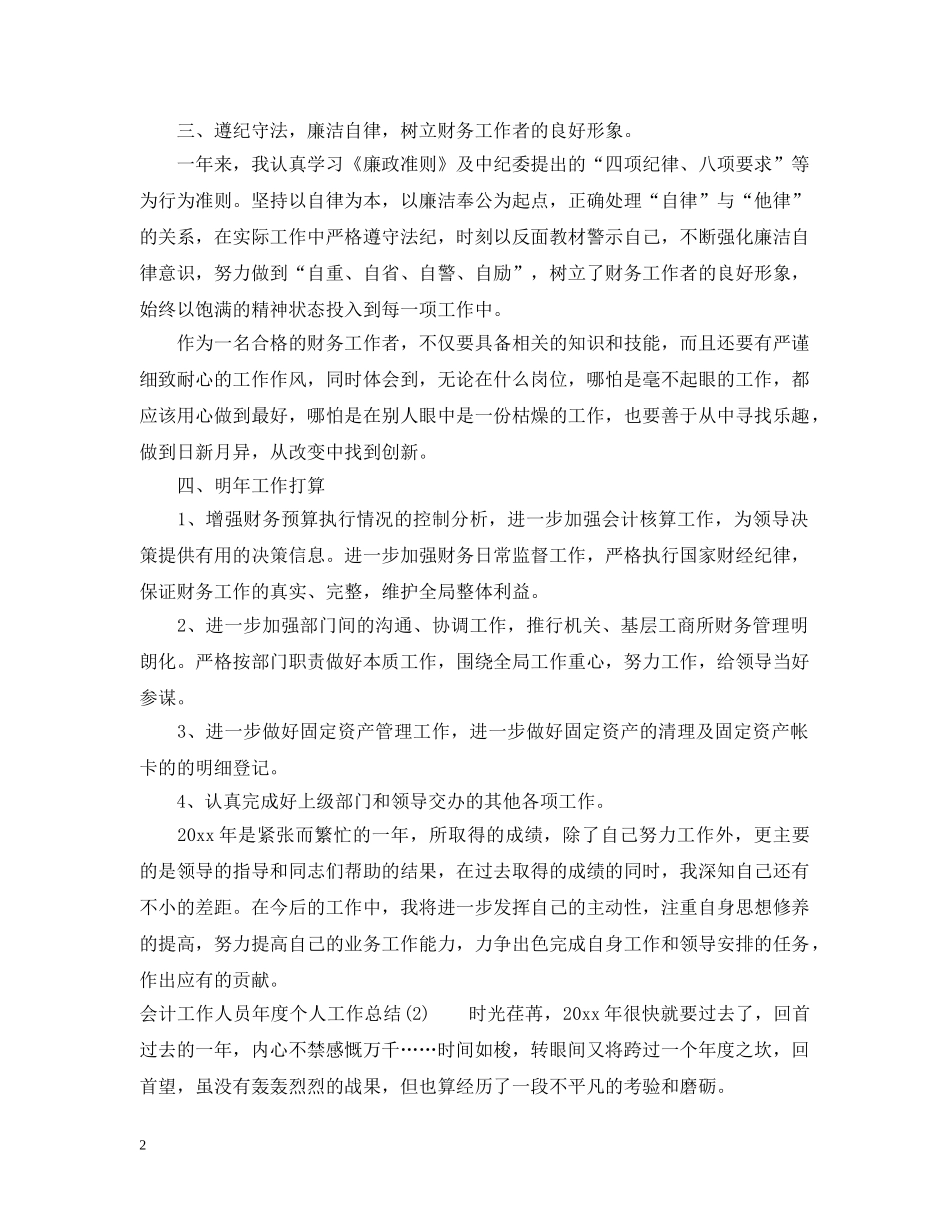 会计工作人员年度个人工作总结 _第2页
