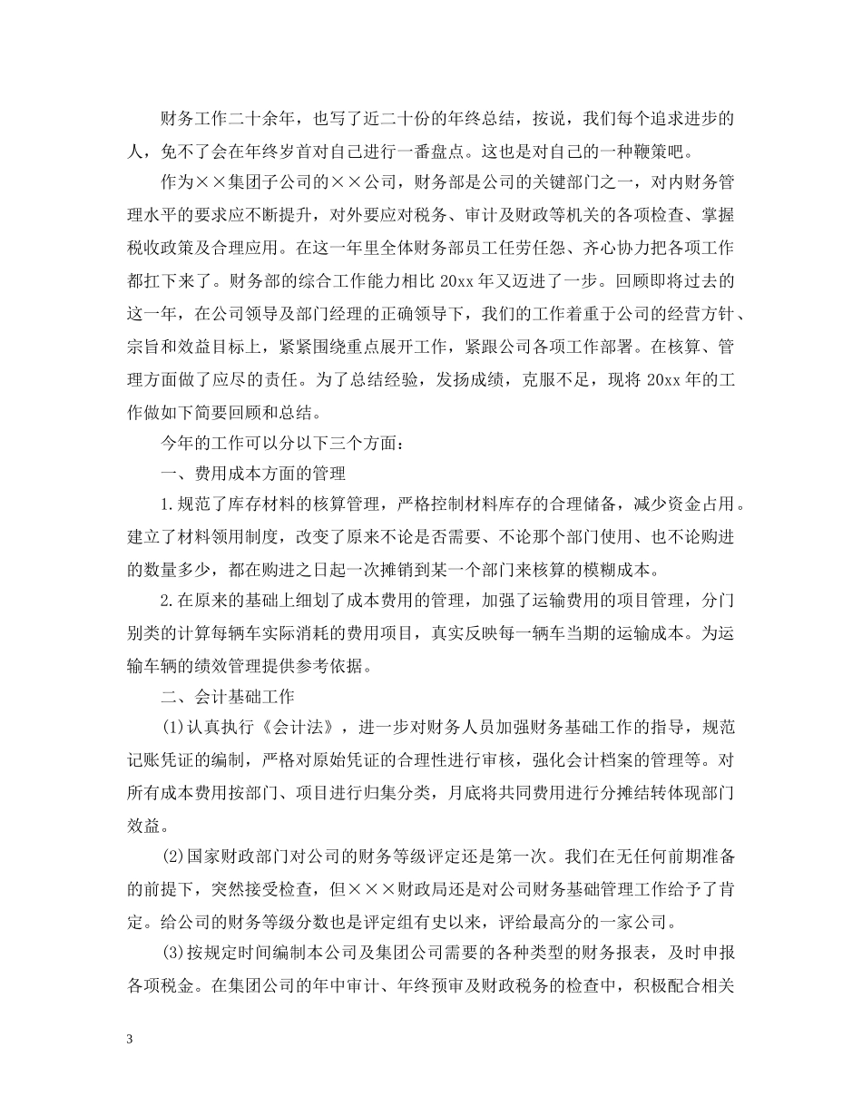 会计工作人员年度个人工作总结 _第3页