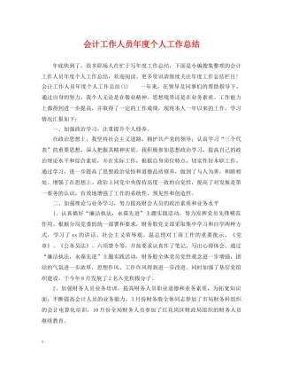 会计工作人员年度个人工作总结 