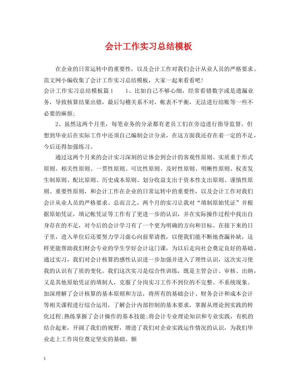 会计工作实习总结模板 _第1页