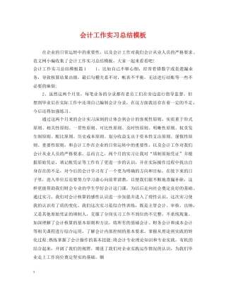 会计工作实习总结模板 