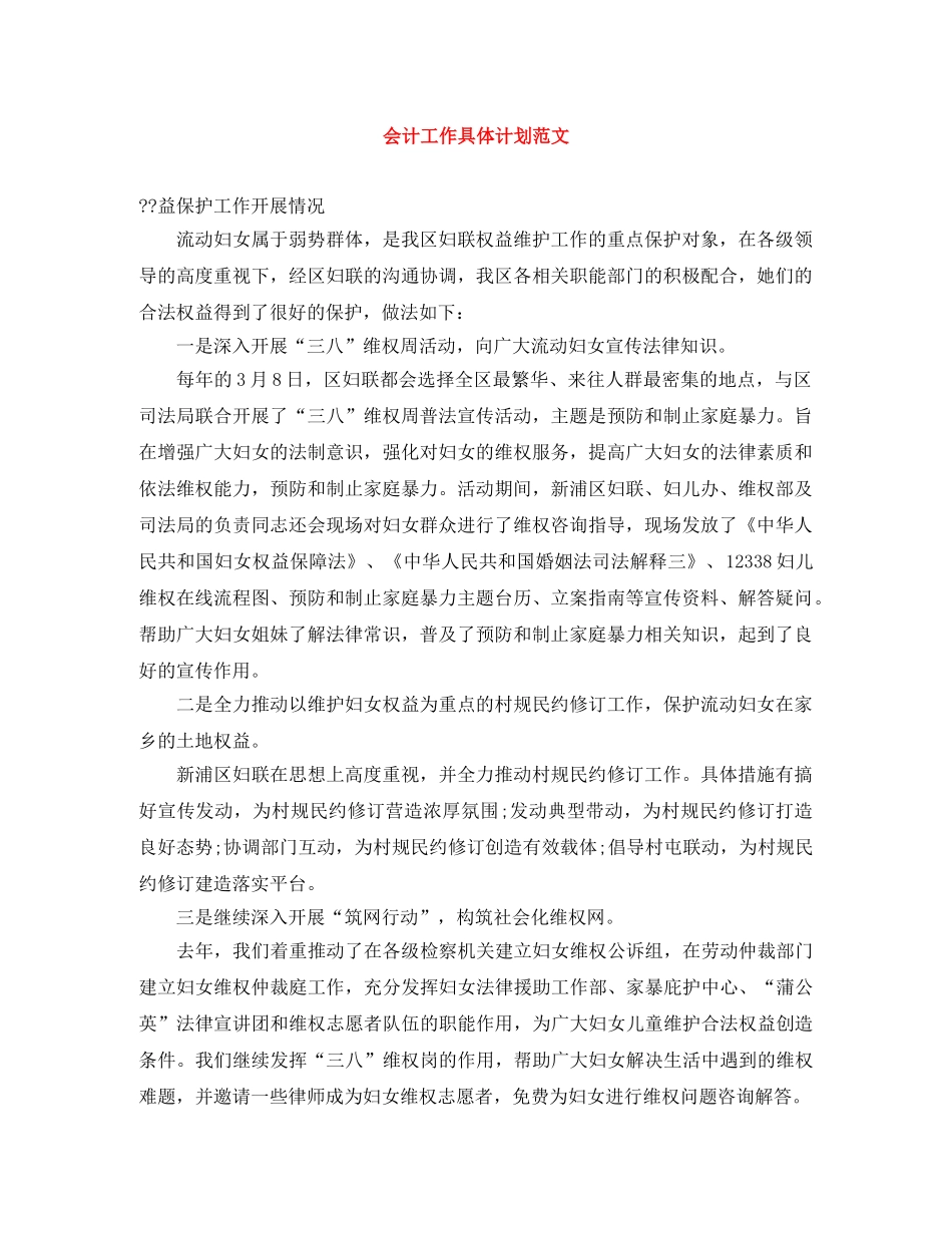 会计工作具体计划范文 _第1页