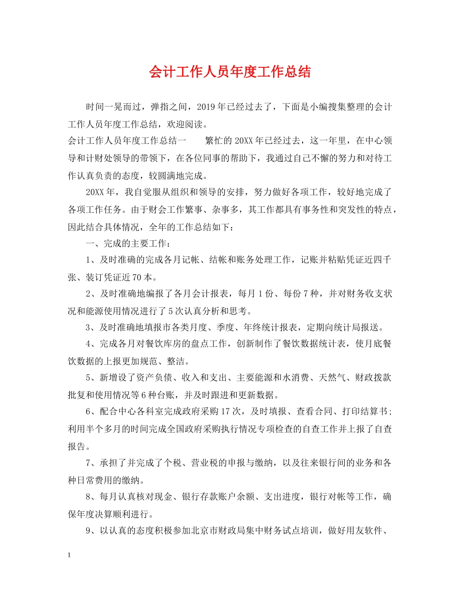 会计工作人员年度工作总结 _第1页