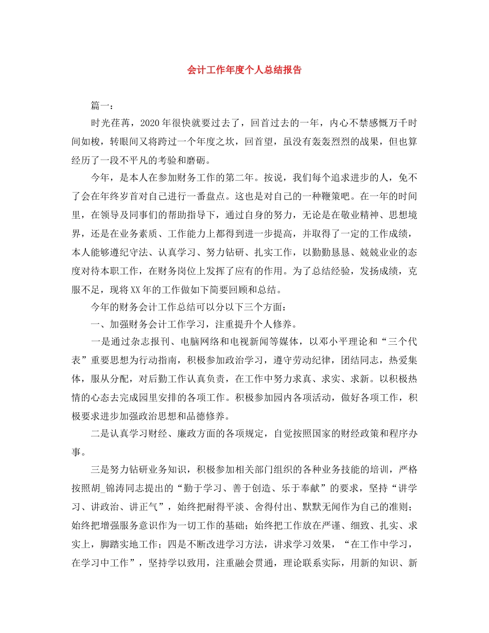会计工作年度个人总结报告 _第1页