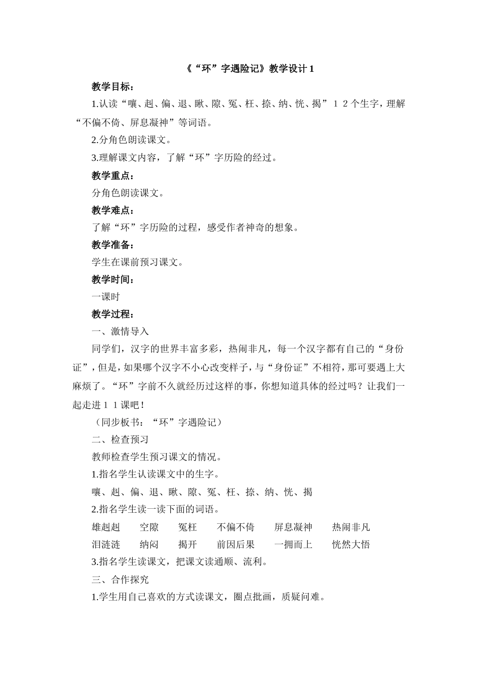 《“环”字遇险记》教学设计1_第1页