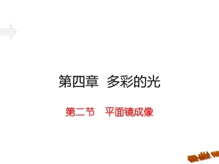 第二节平面镜成像