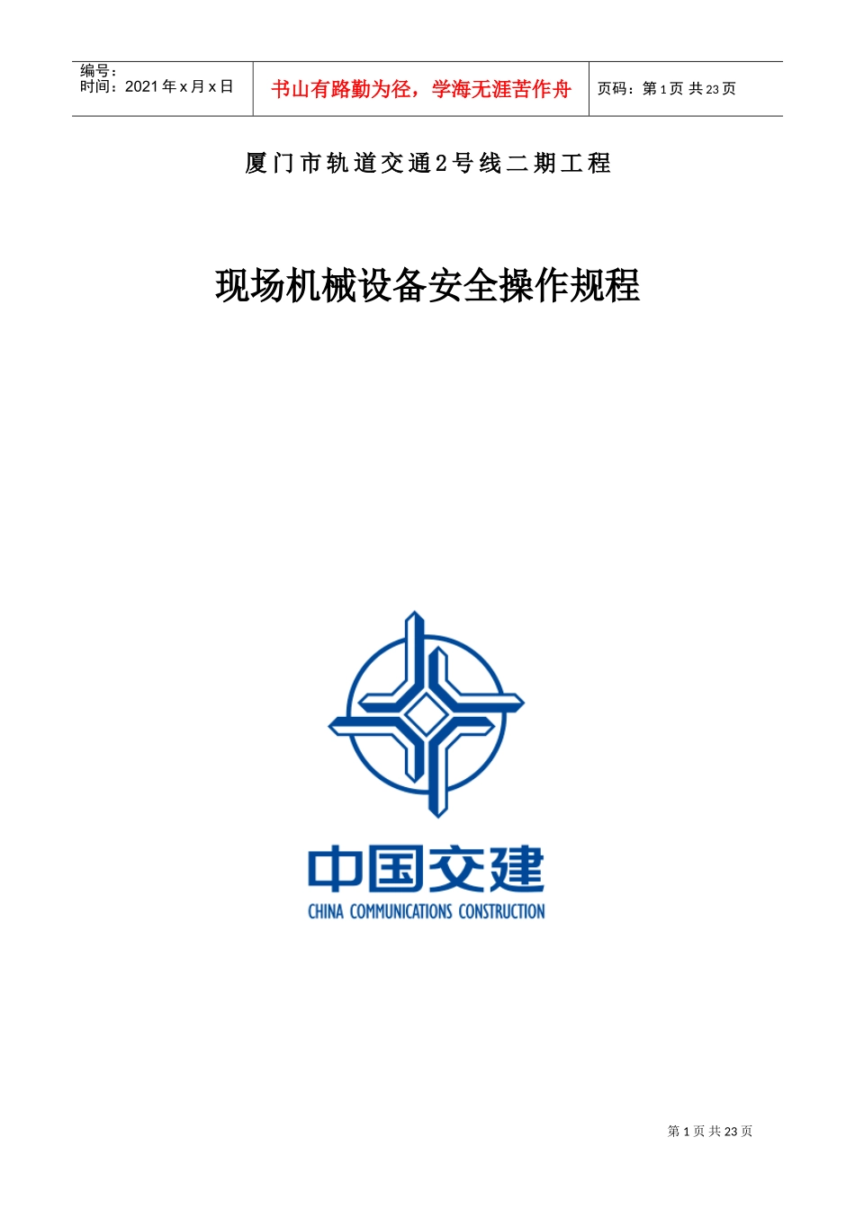 现场机械设备安全操作规程(DOC32页)_第1页