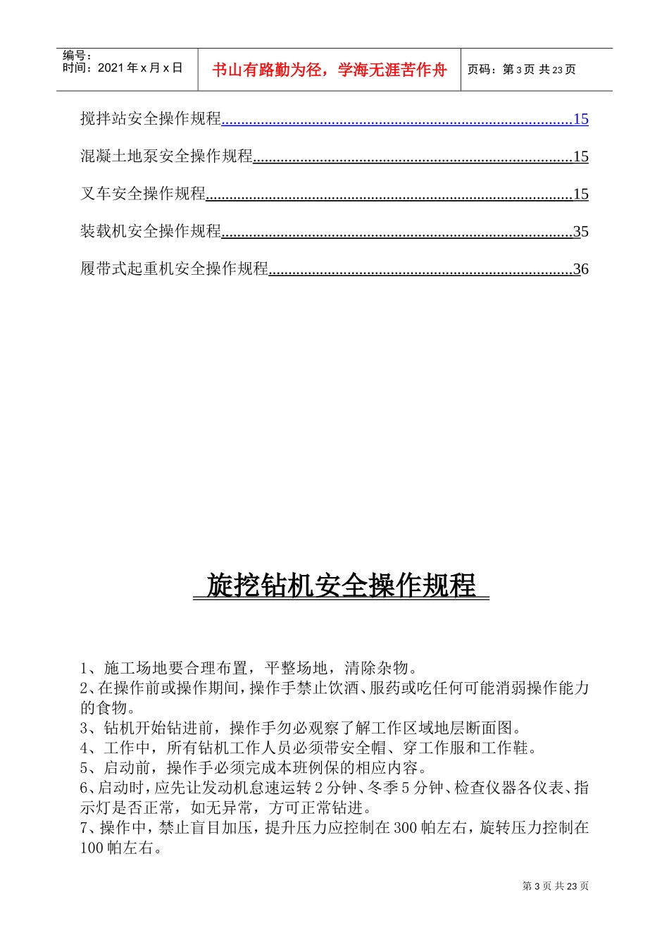 现场机械设备安全操作规程(DOC32页)_第3页