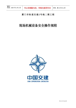 现场机械设备安全操作规程(DOC32页)
